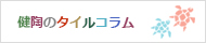 健陶のタイルコラム