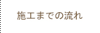 施工までの流れ