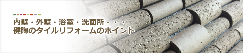 内壁・外壁・浴室・洗面所・・・健陶のタイルリフォームのポイント