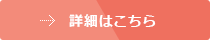 詳細はこちら