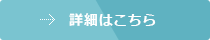 詳細はこちら