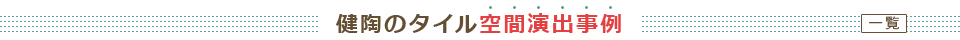 健陶のタイル空間演出事例