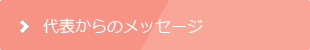 代表からのメッセージ