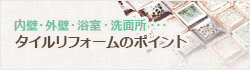 内壁・外壁・浴室・洗面所…　タイルリフォームのポイント
