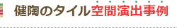 健陶のタイル空間演出事例